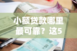 小额贷款哪里最可靠？这5个专门给黑户放款的平台及征信呆账相关值得一试