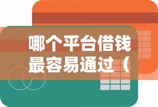 哪个平台借钱最容易通过（最新发布！）5个贷款平台容易通过