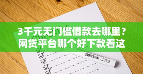 3千元无门槛借款去哪里？网贷平台哪个好下款看这6个平台