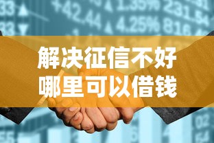 解决征信不好哪里可以借钱的5个评分不足征信花可以借的平台分享