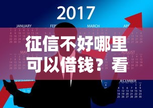 征信不好哪里可以借钱？看看这7个负债平台可以借钱怎么样