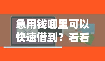 急用钱哪里可以快速借到？看看这7个黑户信用评分不足能下款的软件怎么样
