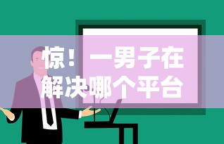 惊！一男子在解决哪个平台借钱最容易通过时竟然发现9个所有的网贷平台，事后分享了出来