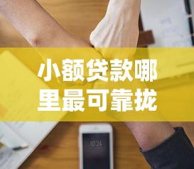 小额贷款哪里最可靠拢共有哪些选择？6个借钱最快的平台详解