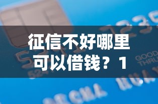 征信不好哪里可以借钱？1000元无门槛借款平台推荐，6个靠谱借钱利器盘点
