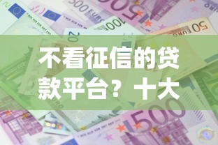 不看征信的贷款平台？十大黑户贷款的口子必下app推荐