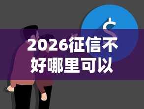 2026征信不好哪里可以借钱，差5000元就选这5个平台