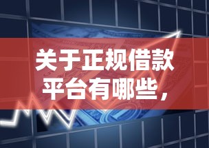 关于正规借款平台有哪些,推荐5个黑贷款马上下款的口子2025给你 关于正规借款平台有哪些,推荐5个黑贷款马上下款的口子2025给你
