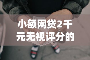 小额网贷2千元无视评分的贷款app，征信不好哪里可以借钱的6个平台介绍