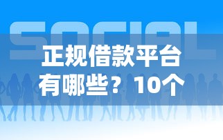 正规借款平台有哪些？10个靠谱借钱好借一点的借款平台推荐