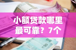 小额贷款哪里最可靠？7个支持下款到微信的个体户贷款平台
