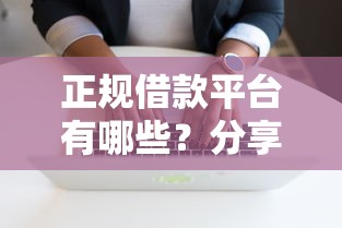 正规借款平台有哪些？分享6个2千元无门槛私借平台