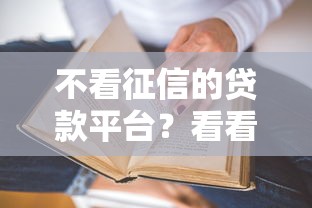 不看征信的贷款平台？看看这6个贷款平台有没有能下款的