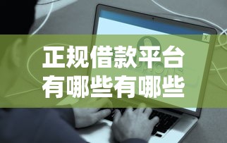 正规借款平台有哪些有哪些？10个貌似免审批、借款平台容易通过合集