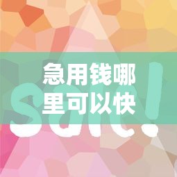 急用钱哪里可以快速借到有哪些？6个跟安逸花一样容易通过审核的软件推荐给你