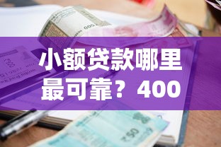 小额贷款哪里最可靠？4000元无门槛借款平台推荐，5个手机可以临时借钱的口子盘点