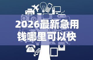 2026最新急用钱哪里可以快速借到（支持支付宝），7个失信人可以借钱的平台无私分享