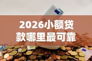 2026小额贷款哪里最可靠，差7千元就选这5个平台