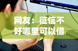 网友：征信不好哪里可以借钱？求介绍几款不上征信的贷款app