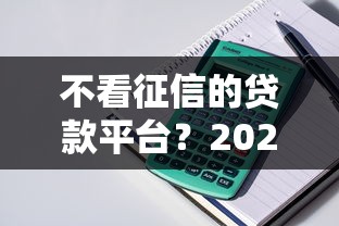不看征信的贷款平台？2026最新测评10个和小象优品一样好下款的口子