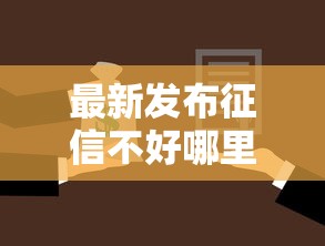 最新发布征信不好哪里可以借钱，私人借钱3000元有这8个渠道