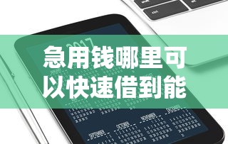 急用钱哪里可以快速借到能借到钱吗？2000元无门槛借款7个平台推荐