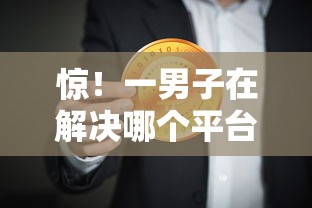 惊！一男子在解决哪个平台借钱最容易通过时竟然发现5个网贷都平台，事后分享了出来