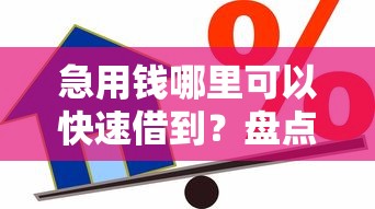 急用钱哪里可以快速借到?盘点7个17岁能贷款的平台给你参考 急用钱哪里可以快速借到?盘点7个17岁能贷款的平台给你参考