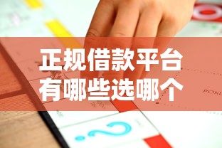 正规借款平台有哪些选哪个平台？7个平台借钱易通过不看征信推荐