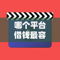 哪个平台借钱最容易通过？看看这5个美图e钱包一样的平台怎么样