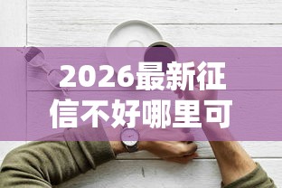 2026最新征信不好哪里可以借钱(支持微信),5个贷款容易的平台无私分享 2026最新征信不好哪里可以借钱(支持微信),5个贷款容易的平台无私分享