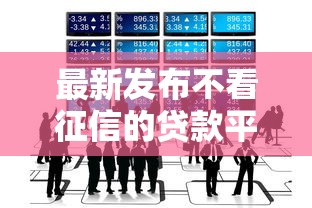 最新发布不看征信的贷款平台，私人借钱5千元有这5个渠道
