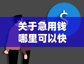 关于急用钱哪里可以快速借到，推荐6个无视征信黑白100%秒下网贷口子给你