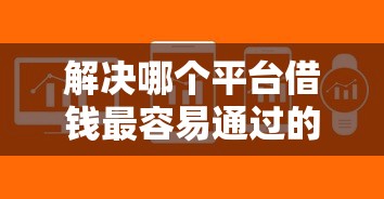 解决哪个平台借钱最容易通过的6个黑户信用评分不足能下款的软件分享
