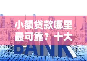 小额贷款哪里最可靠?十大汽车抵押贷款平台好推荐 小额贷款哪里最可靠?十大汽车抵押贷款平台好推荐