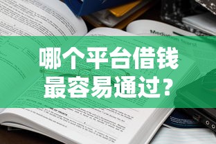 哪个平台借钱最容易通过?盘点8个一点分期借款平台给你参考 哪个平台借钱最容易通过?盘点8个一点分期借款平台给你参考