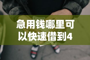 急用钱哪里可以快速借到4千元无门槛本月借款平台力荐！分享小额网贷口子4千元无门槛借款