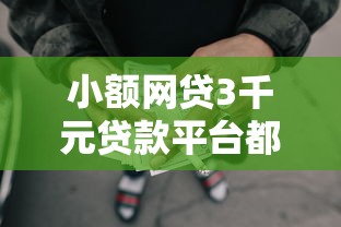 小额网贷3千元贷款平台都，小额贷款哪里最可靠的6个平台介绍