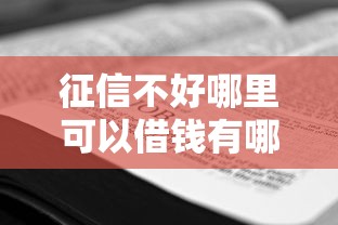 征信不好哪里可以借钱有哪些？9个网上借钱平台好推荐给你