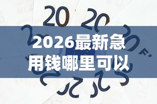 2026最新急用钱哪里可以快速借到(支持支付宝),8个99贷款平台无私分享 2026最新急用钱哪里可以快速借到(支持支付宝),8个99贷款平台无私分享