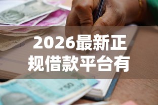 2026最新正规借款平台有哪些,总结十个可以贷款的平台! 2026最新正规借款平台有哪些,总结十个可以贷款的平台!