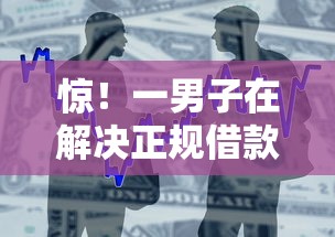 惊！一男子在解决正规借款平台有哪些时竟然发现5个应急借贷款500秒下平台，事后分享了出来