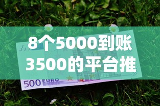 8个5000到账3500的平台推荐，专为攻克急用钱哪里可以快速借到难题