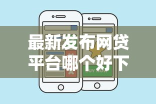 最新发布网贷平台哪个好下款，私人借钱1千元有这8个渠道