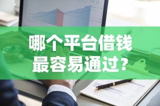 哪个平台借钱最容易通过？7千元无门槛借款平台推荐，7个网黑真正能下款的软件盘点