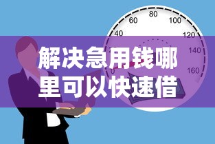 解决急用钱哪里可以快速借到的7个贷款获客平台分享