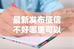 最新发布征信不好哪里可以借钱,私人借钱2千元有这8个渠道 最新发布征信不好哪里可以借钱,私人借钱2千元有这8个渠道