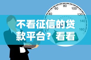 不看征信的贷款平台？看看这5个18岁必过的贷款平台怎么样