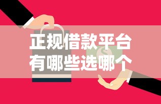 正规借款平台有哪些选哪个平台？6个银行征信不良带不出来款还可以贷的平台推荐
