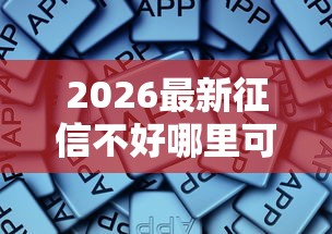 2026最新征信不好哪里可以借钱，总结十个大学生可以借钱的平台！